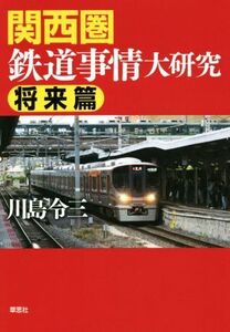 関西圏鉄道事情大研究 将来篇/川島令三(著者)