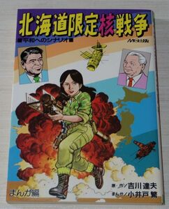 小井戸繁 吉川達夫 北海道限定核戦争 エムジー出版