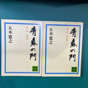 青春の門　第3部　放浪篇（上下巻）2冊セット　講談社文庫　中古本　送料無料！