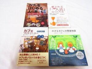 1円スタート カフェをはじめる人の本 小さなカフェの開業物語 カフェプロデューサー 愛される一人店のつくり方 4冊セット 中古品 ★8750