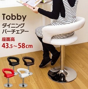 ◆送料無料◆Tobby ダイニングバーチェア ブラック 黒 簡単昇降 座面高43.5～58cm チェア 360度回転 カウンター