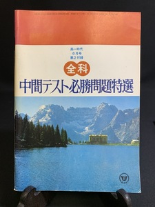 『昭和50年6月 高一時代付録 全科中間テスト必修問題特選 旺文社』