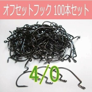 【 送料無料 】オフセットフック Offset hook 4/0 100本セット ワームフック ワーム針 サイズ9種類（#6～5/0）△