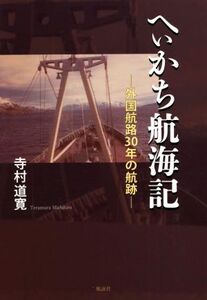 へぃかち航海記 外国航路30年の航跡/寺村道寛(著者)