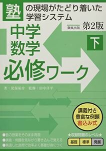 [A12238760]中学数学必修ワーク (下) 第2版 [単行本] 児保祐介; 田中洋平