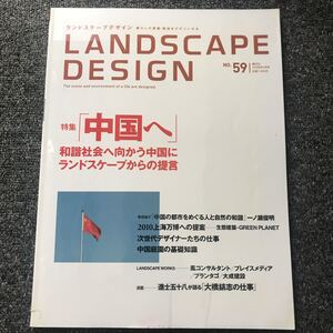 ランドスケープ デザイン 2008年4月号 No.59 中国へ 和諧社会へ向かう中国にランドスケープからの提言 「図書館廃棄品」