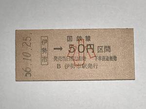 昔の切符　きっぷ　硬券　国鉄線　伊勢市駅発行　伊勢市→50円区間　小　サイズ：約2.5×5.8㎝　　HF5097