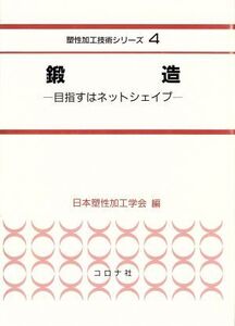 鍛造 目指すはネットシェイプ 塑性加工技術シリーズ4/日本塑性加工学会(編者)