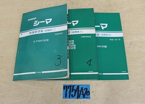 7754A20 NISSAN 日産自動車 整備要領書 シーマ まとめて3冊セット マニュアル 解説書 ニッサン