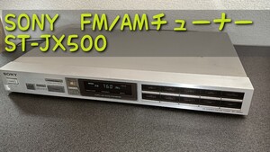 SONY　FM/AMチューナー　ST-JX500