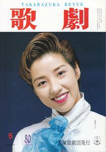 TAKARAZUKA REVUE 歌劇 1994年5月号 824