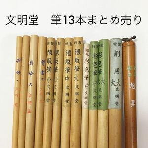 新品未使用　文明堂　筆　13本まとめ売り　日本画　画材　書道 書道筆 書道具 日本画　彩色筆　隈取筆　旭昇　則妙　骨書