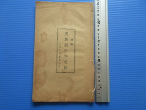 古書「周興嗣千字文帖（隷書）」上海文明書局印行中華民国18年（1930年？）発行