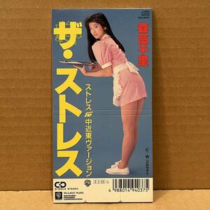 ◇美品!8cmシングルCD/廃盤◇森高千里 Chisato Moritaka / ザ・ストレス 中近東バージョン c/w ユルセナイ (10L3-4037)◇短冊