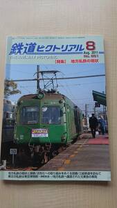 鉄道ピクトリアル 2011年 08月号　NO.851　特集：地方私鉄の現状　O2459