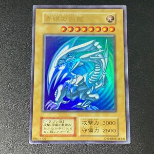 遊戯王 青眼の白龍 初期絵 型番なし ウルトラレア ブルーアイズホワイトドラゴン 初期カード