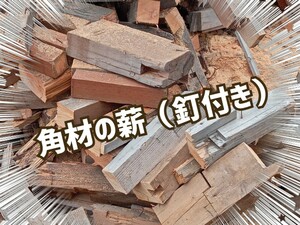 今年の冬に！　角材の薪　北海道　約500キロ 　薪ストーブ用　キャンプファイヤーにも