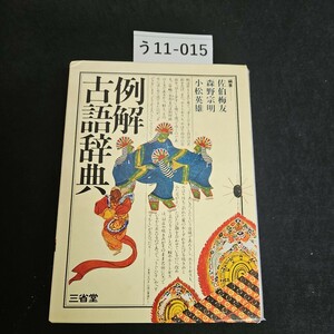 う11-015 例解古語辞典 編著 森野宗明佐伯梅友 小松英雄 三省堂