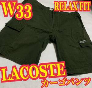 LACOSTE ラコステ　RELAX FIT カーゴパンツ　ハーフパンツ　ミリタリー　W33