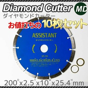 ダイヤモンドカッター 200mm 乾湿両用 調整リング付 10枚セット