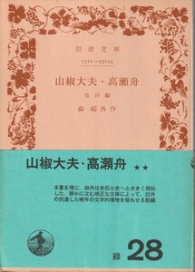 森鴎外　山椒大夫・高瀬舟　他四篇　岩波文庫　岩波書店　改版