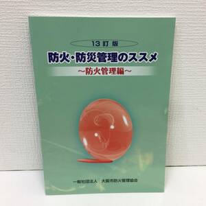 【中古】令和5年3月13訂版発行 防火・防災管理のススメ 発行：一般社団法人 大阪市防火管理協会