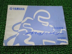 マジェスティ250 取扱説明書 ヤマハ 正規 中古 バイク 整備書 YP250 MAJESTY250 uD 車検 整備情報