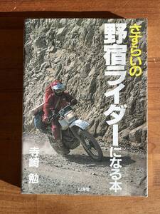 【中古】さすらいの野宿ライダーになる本 寺崎勉