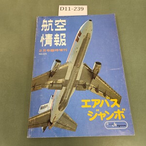 D11-239 航空情報 エアバス・ジャンボ AIREVIEW NO.329 1974