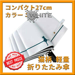 折りたたみ猫傘 白色 晴雨兼用 日傘 UPF50+ 95cm 軽量 収納ポーチ かわいい 可愛い 猫柄 紫外線対応