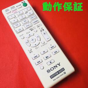 【 動作保証 】 SONY ソニー オーディオ 用 リモコン 『 RM-AMU152W 』