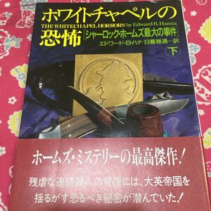 「初版/帯付」ホワイトチャペルの恐怖　シャーロック・ホームズ最大の事件　下巻 扶桑社ミステリー エドワード・Ｂ・ハナ