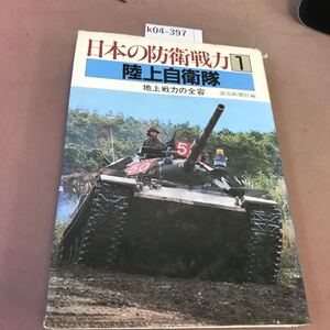 k04-397 日本の防衛戦力 1 陸上自衛隊 読売新聞社 汚れ・破れ有り