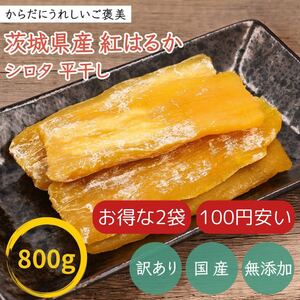 【お買い得品】 800g×2袋 干し芋 シロタ 訳あり 紅はるか 茨城県産 無添加 国産干し芋専門店KASUMIYA 【干し芋販売優良店】