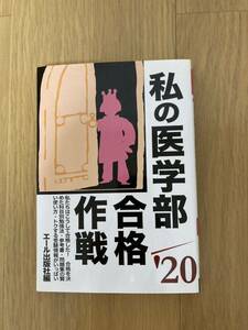 エール出版社編　私の医学部合格作戦　２０２０年度版