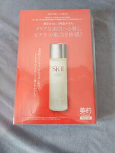 【2個セット】 美的 SK-II フェイシャルトリートメントエッセンス 10ml×2 20ml 2024年9月号 付録 HAKU美白美容液 ファンデ