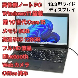 1円～ 高速SSD Wi-Fi有 Windows11済 フルHD 13.3型ワイド ノートパソコン 富士通 U9310/D 中古 第10世代i5 8GB 無線 Office バッテリー良好