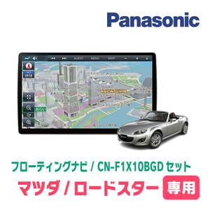 ロードスター(NCEC・H17/8～H27/5)専用セット　パナソニック / CN-F1X10BGD　10インチ大画面ナビ(配線込)