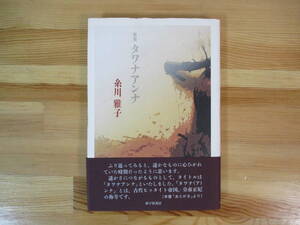 012 ◆ 歌集　タワナアンナ　糸川雅子　砂子屋書房