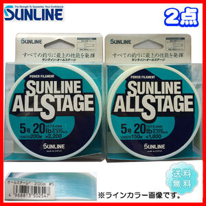 サンライン　オールステージ　5号 20lb( 200m/ 150m)　クリアブルー 2種2点　送料無料 70③