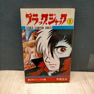 【初版】ブラックジャック 1巻 手塚治虫 秋田書店 少年チャンピオンコミックス 昭和49年◇古本/スレヤケシミ汚れ/写真でご確認下さい/NCNR