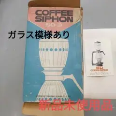 コーヒーサイフォン