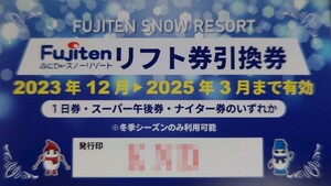 【全日券】ふじてんスノーリゾートリフト1日引換券1枚価格　