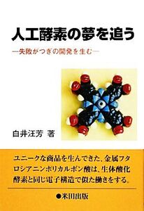 人工酵素の夢を追う 失敗がつぎの開発を生む/白井汪芳【著】