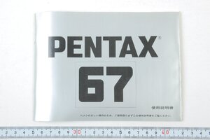 ※ ASAHI PENTAX アサヒペンタックス 説明書 中判カメラ PENTAX67 6x7 1196