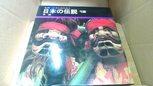 日本の伝説　12　中國 /DCU