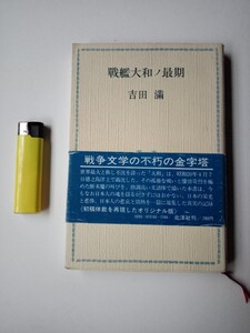 古本９８２　戦争関連４２　戦艦大和ノ最期　吉田満著　1980年5刷　北洋社発行173ページ　戦艦ヤマト　天一号作戦　旧日本軍太平洋戦争戦記