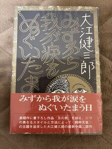 みずから我が涙をぬぐいたまう日　大江健三郎　昭和47年初版　講談社　検）三島由紀夫安部公房川端康成谷崎潤一郎万延元年のフットボール