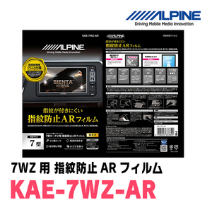 アルパイン / KAE-7WZ-AR　カーナビゲーション・7WZ用指紋防止ARフィルム　ALPINE正規販売店