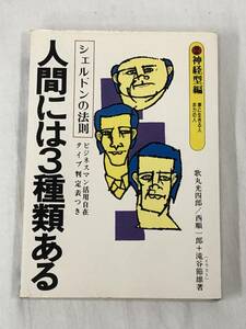 『人間には3種類ある ②神経型編』シェルドンの法則/歌丸光四郎他著/昭和54年/中経出版